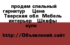 продам спальный гарнитур. › Цена ­ 18 000 - Тверская обл. Мебель, интерьер » Шкафы, купе   